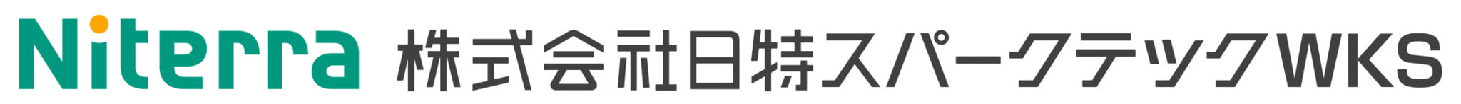 会社案内｜株式会社日特スパークテックWKS（公式ホームページ）